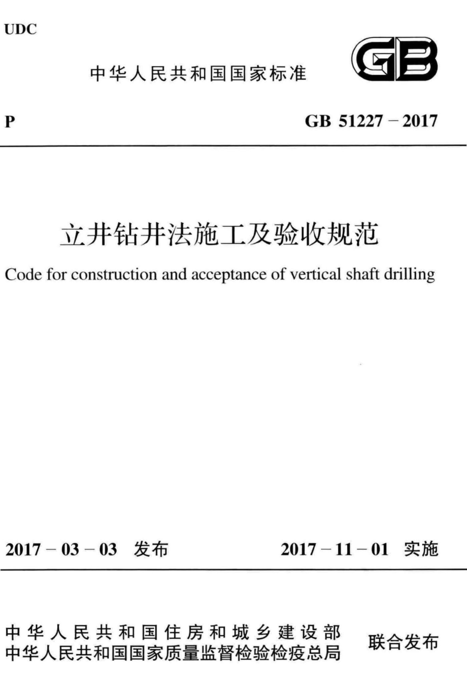 立井钻井法施工及验收规范 GB51227-2017.pdf_第1页