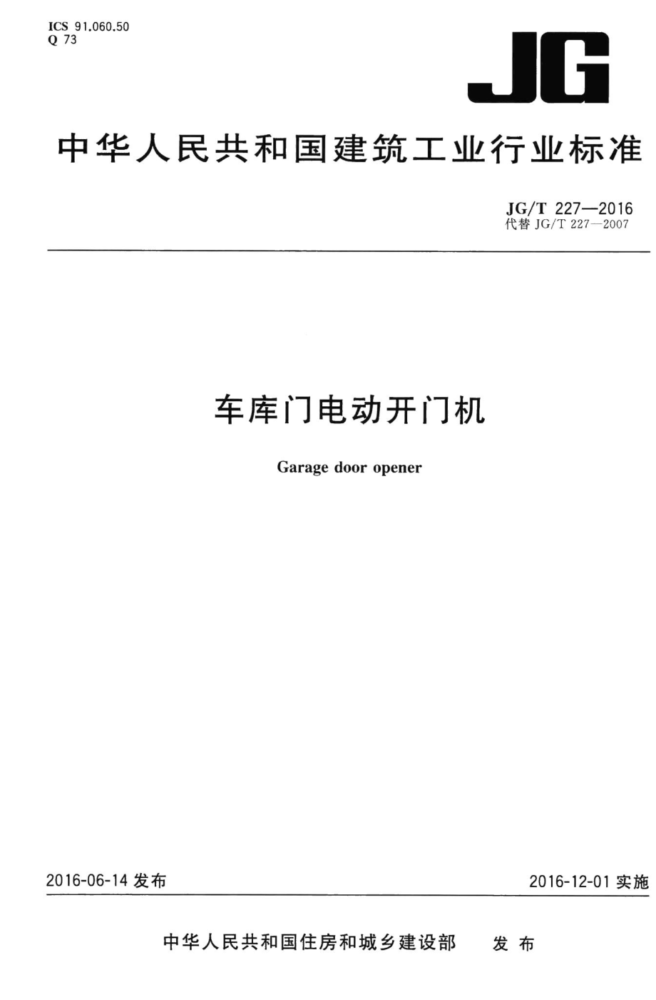 车库门电动开门机 JGT227-2016.pdf_第1页