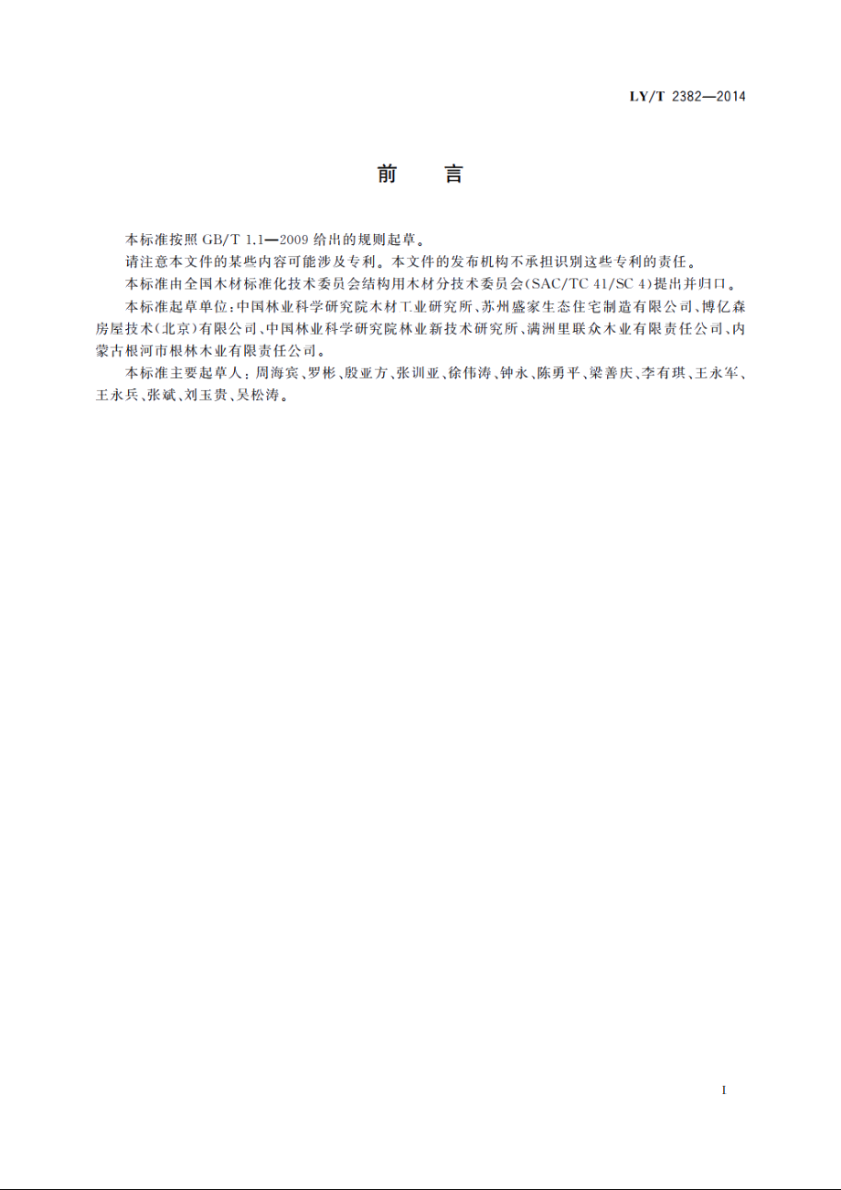 应力波无损测试锯材动态弹性模量方法 LYT 2382-2014.pdf_第3页