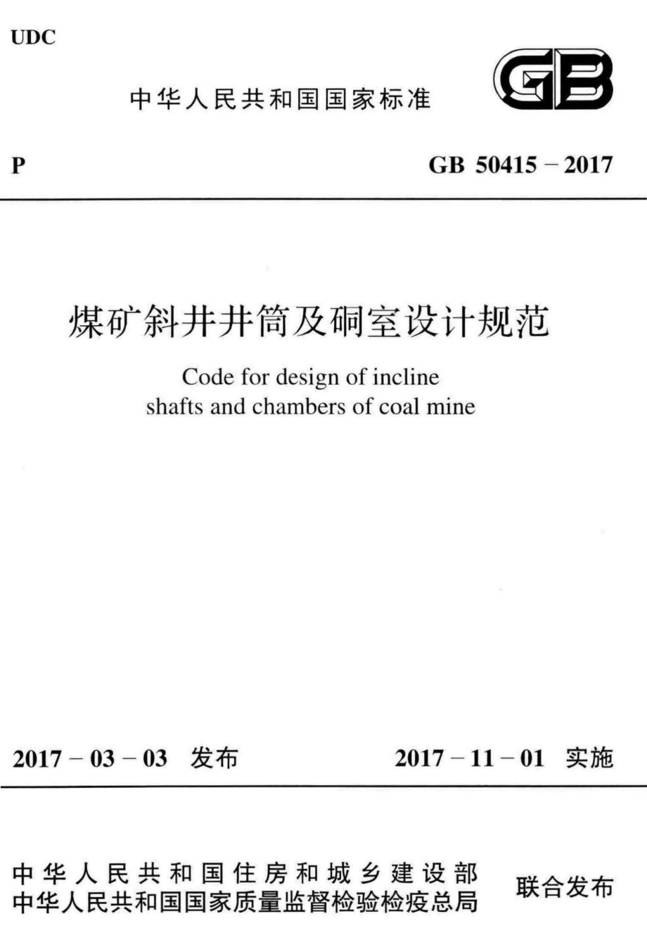 煤矿斜井井筒及硐室设计规范 GB50415-2017.pdf_第1页