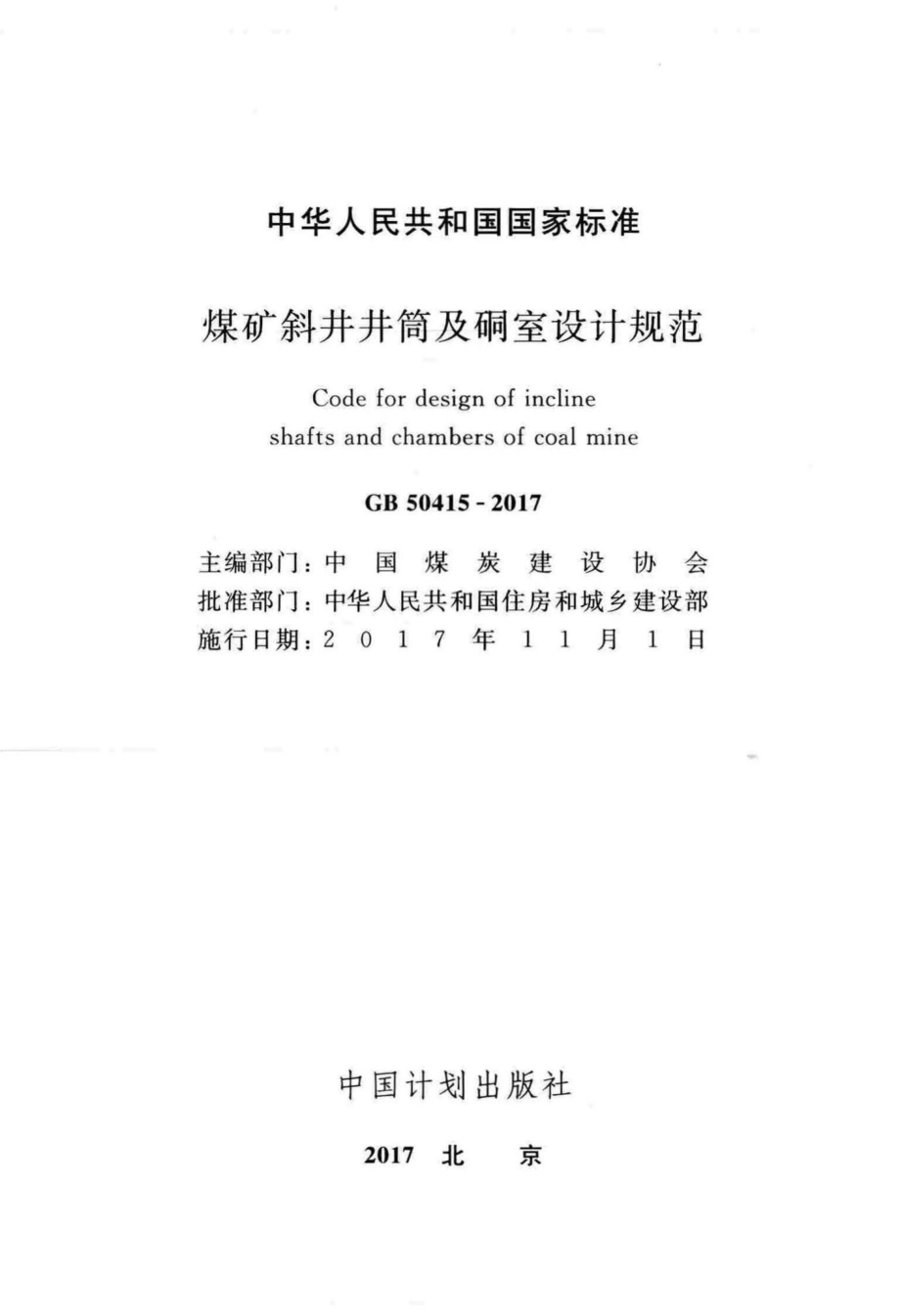 煤矿斜井井筒及硐室设计规范 GB50415-2017.pdf_第2页