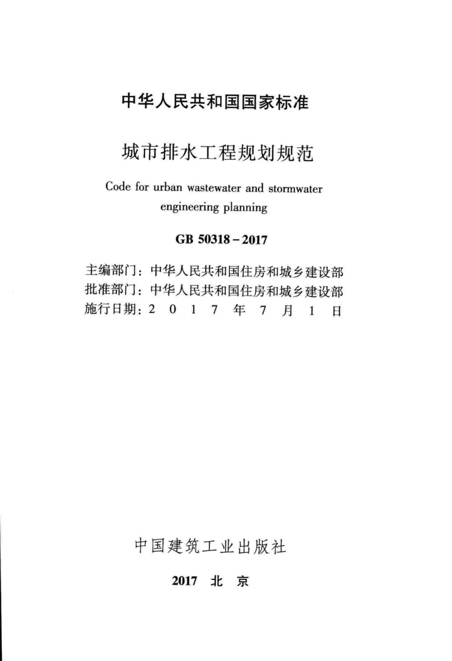 城市排水工程规划规范 GB50318-2017.pdf_第2页