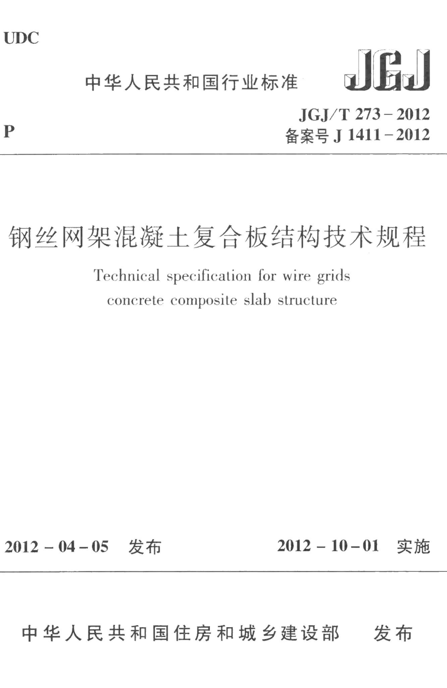 钢丝网架混凝土复合板结构技术规程 JGJT273-2012.pdf_第1页