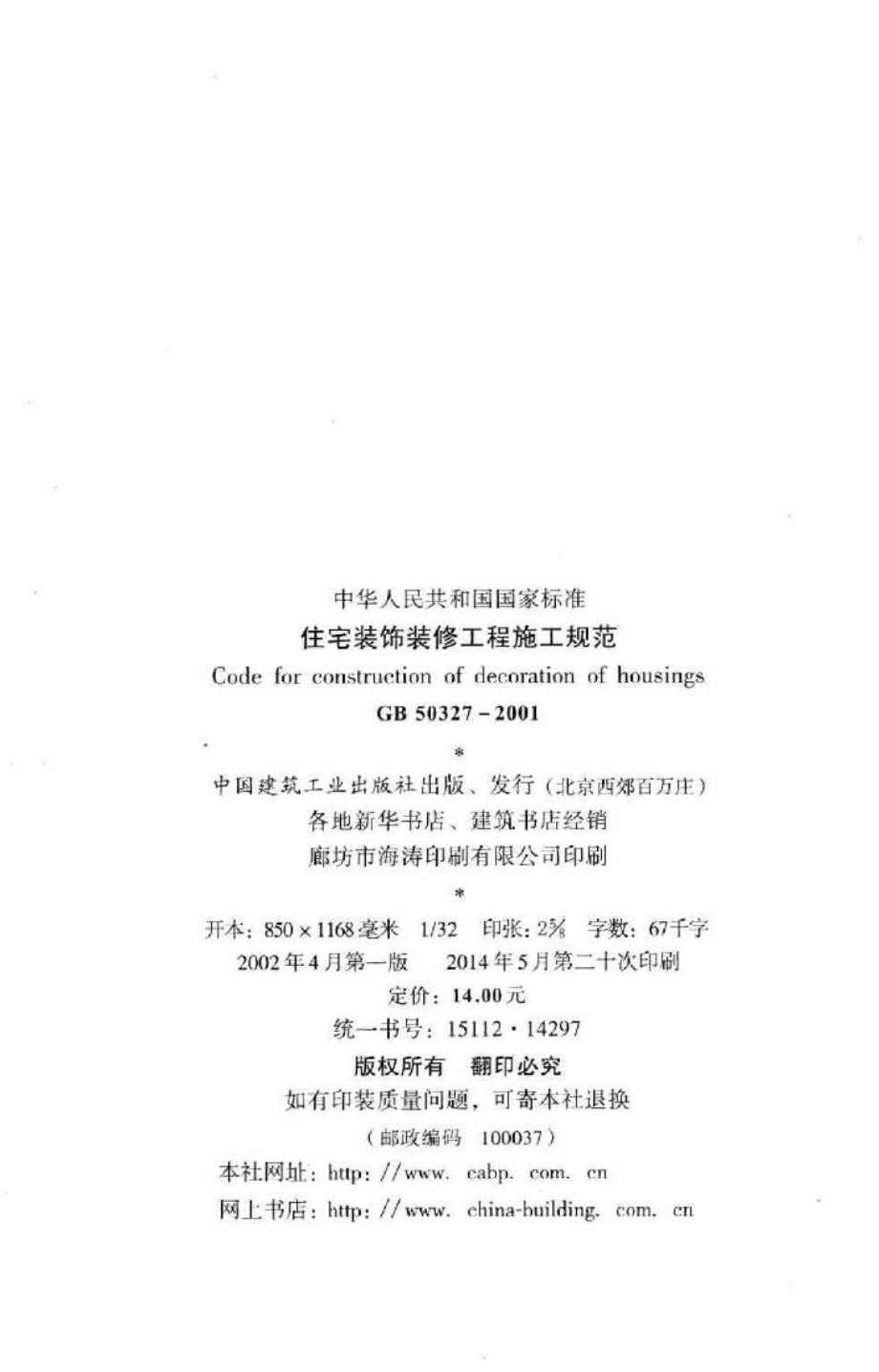 住宅装饰装修工程施工规范 GB50327-2001.pdf_第3页