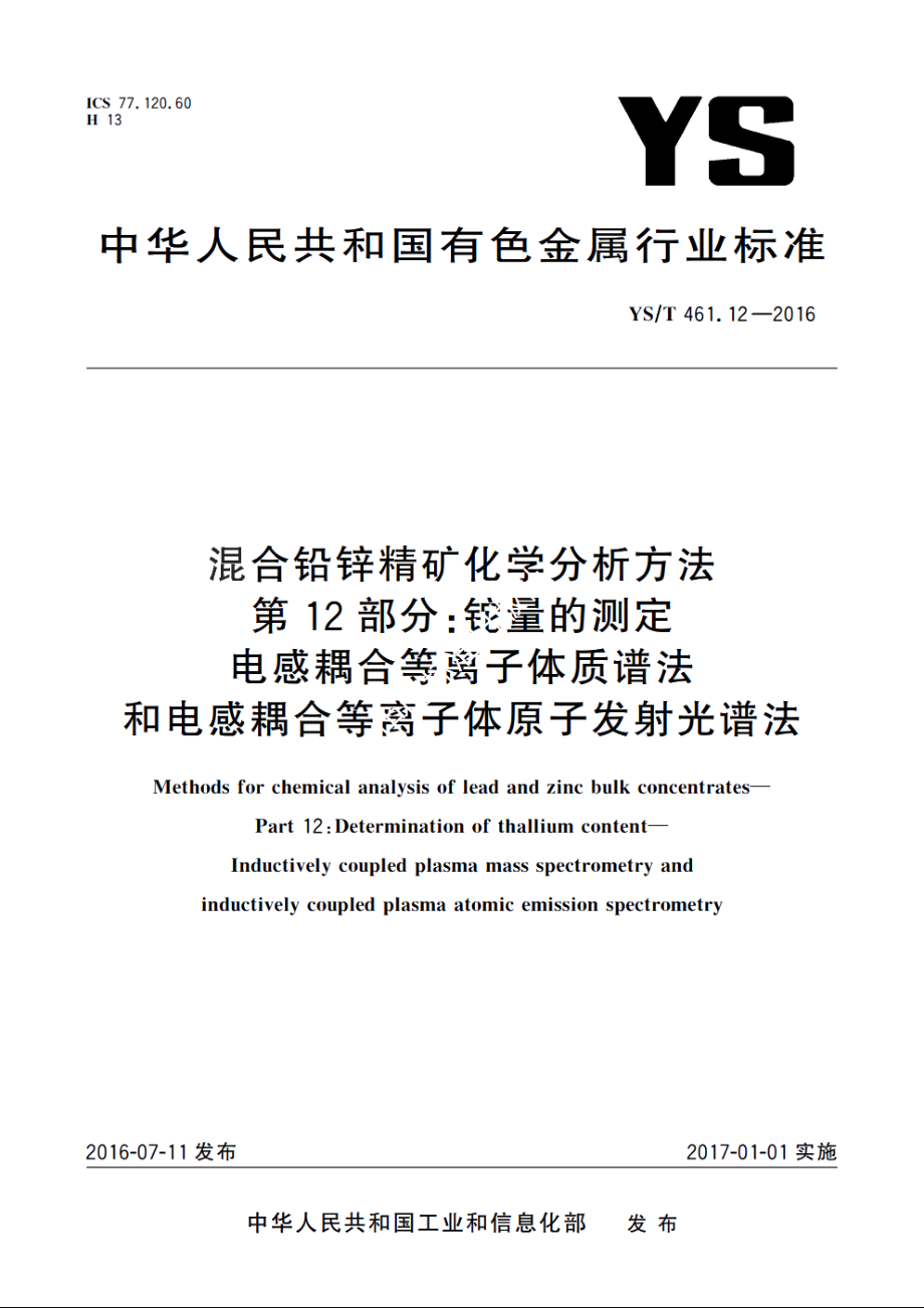 混合铅锌精矿化学分析方法　第12部分：铊量的测定　电感耦合等离子体质谱法和电感耦合等离子体原子发射光谱法 YST 461.12-2016.pdf_第1页