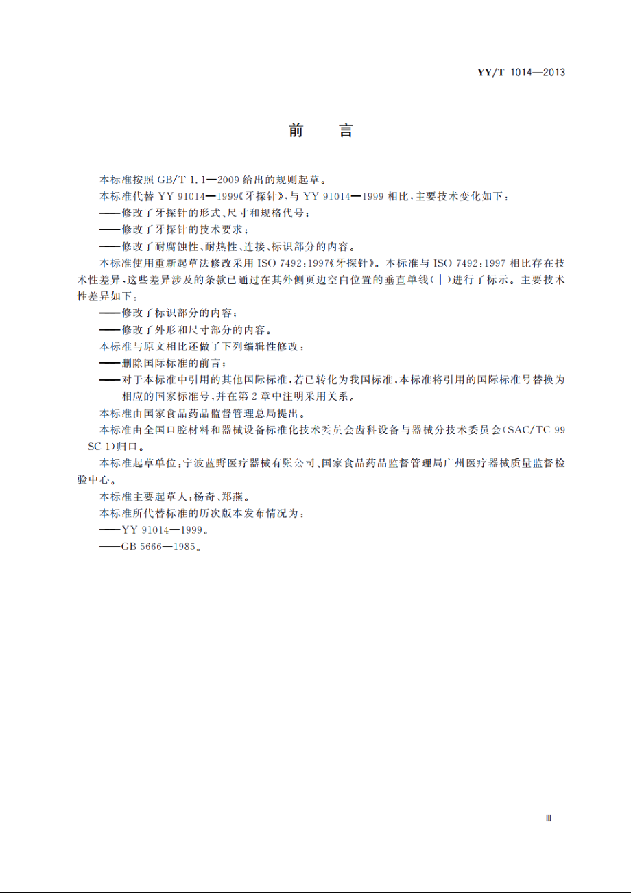 牙探针 YYT 1014-2013.pdf_第3页