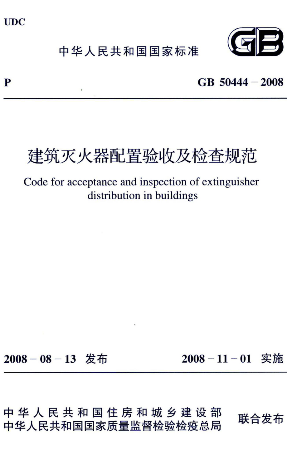 建筑灭火器配置验收及检查规范 GB50444-2008.pdf_第1页