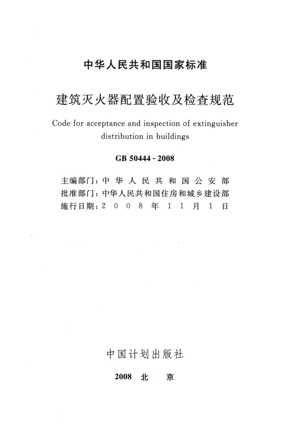 建筑灭火器配置验收及检查规范 GB50444-2008.pdf_第2页