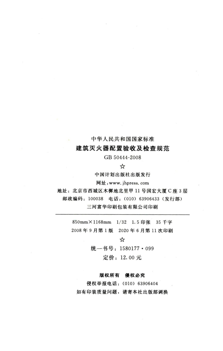 建筑灭火器配置验收及检查规范 GB50444-2008.pdf_第3页