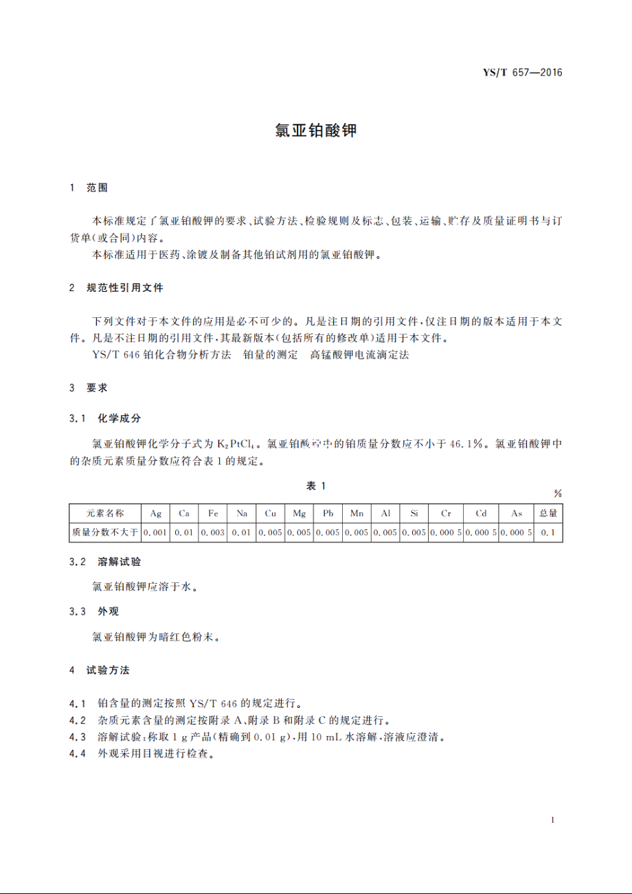 氯亚铂酸钾 YST 657-2016.pdf_第3页