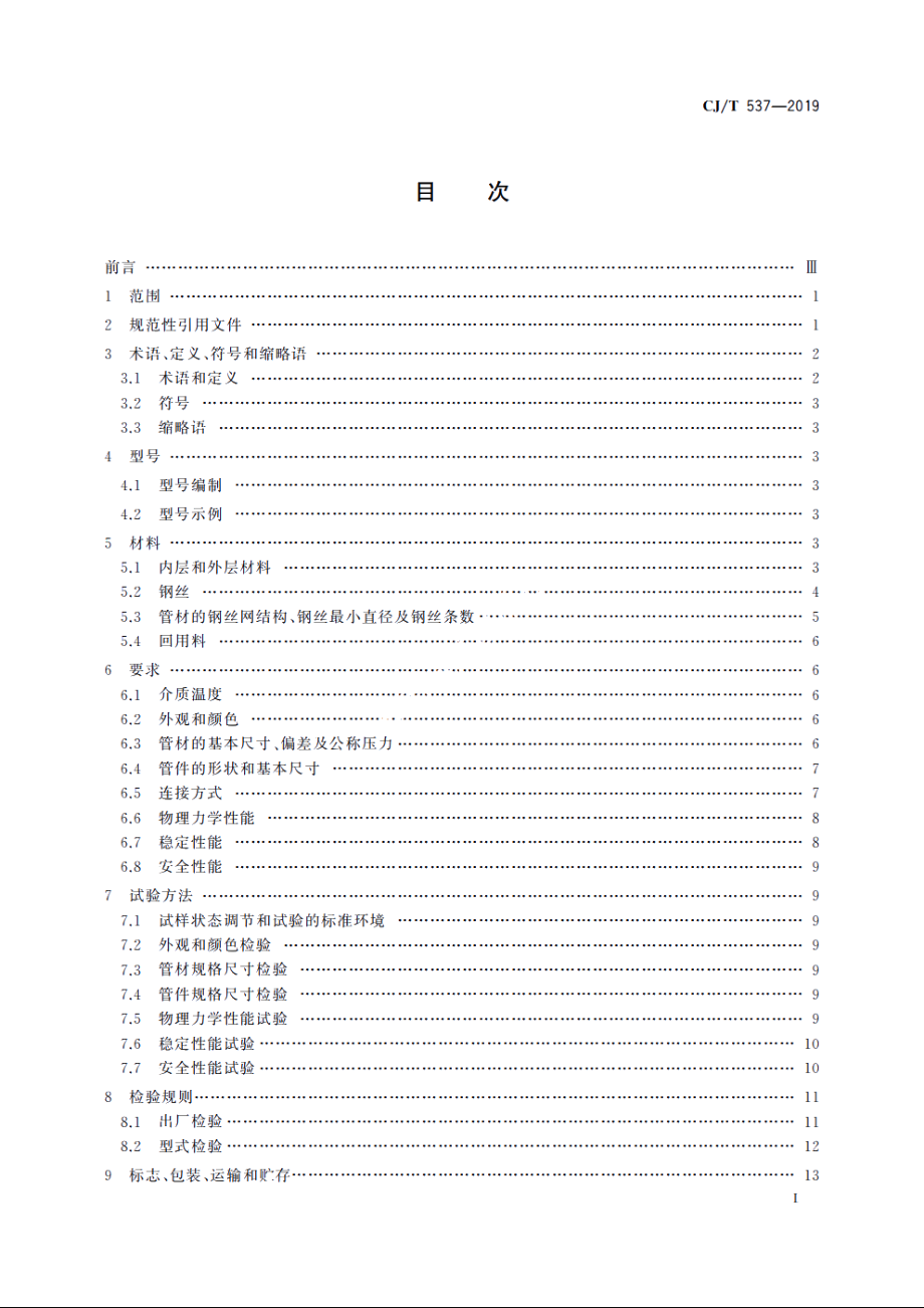 多层钢丝缠绕改性聚乙烯耐磨复合管 CJT 537-2019.pdf_第2页