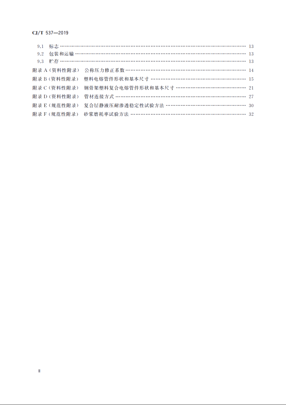 多层钢丝缠绕改性聚乙烯耐磨复合管 CJT 537-2019.pdf_第3页