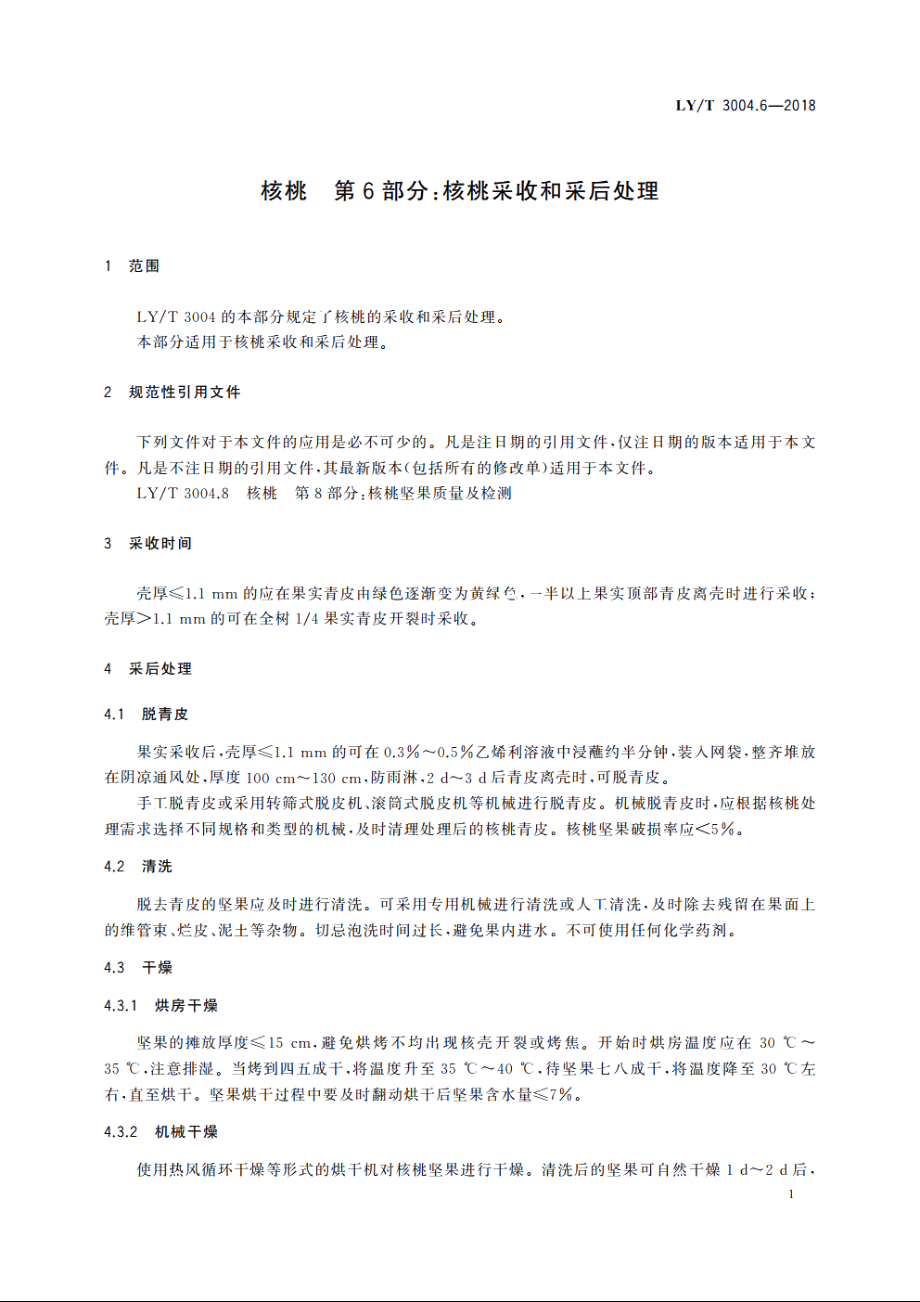 核桃　第6部分：核桃采收和采后处理 LYT 3004.6-2018.pdf_第3页