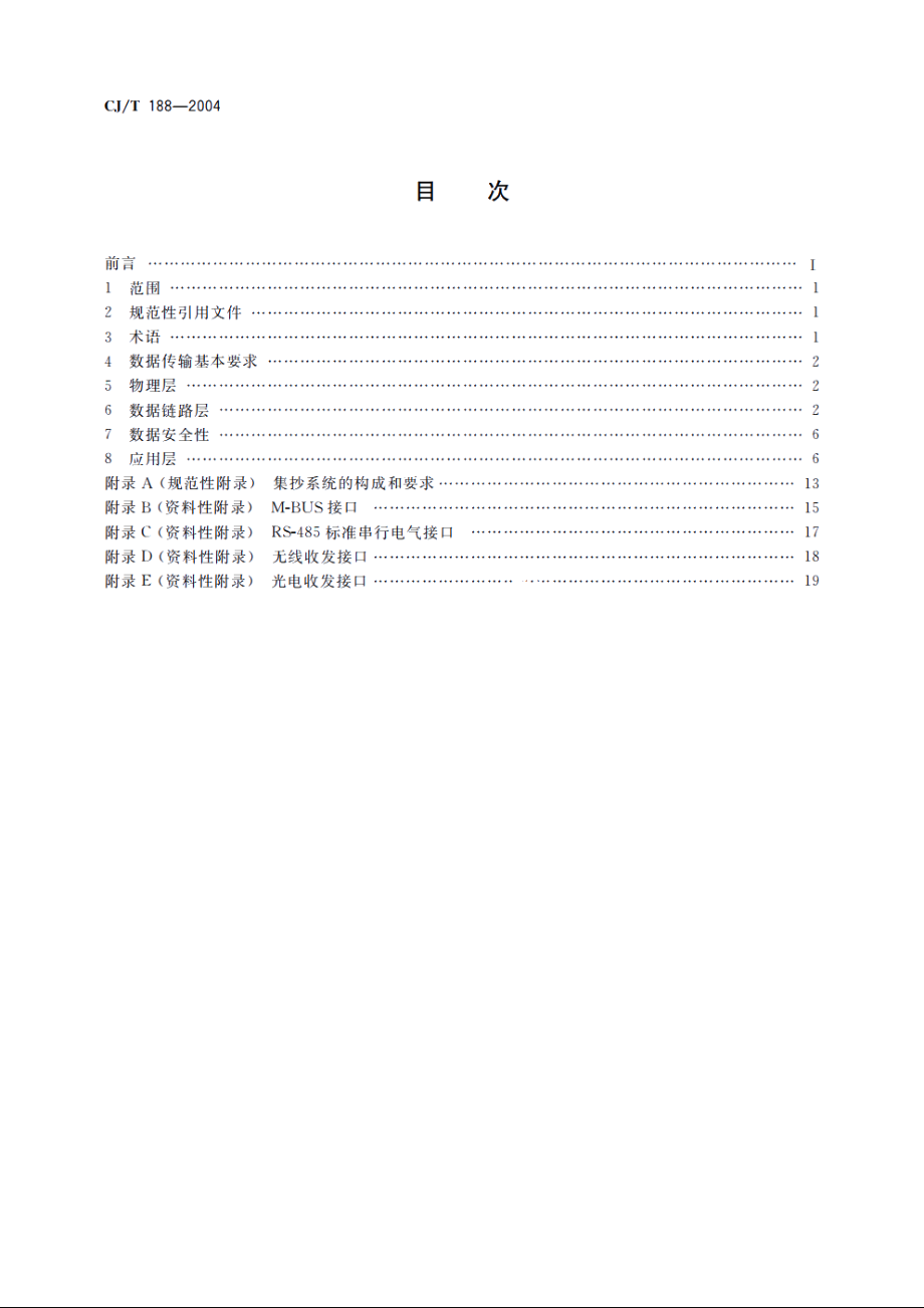 户用计量仪表数据传输技术条件 CJT 188-2004.pdf_第2页