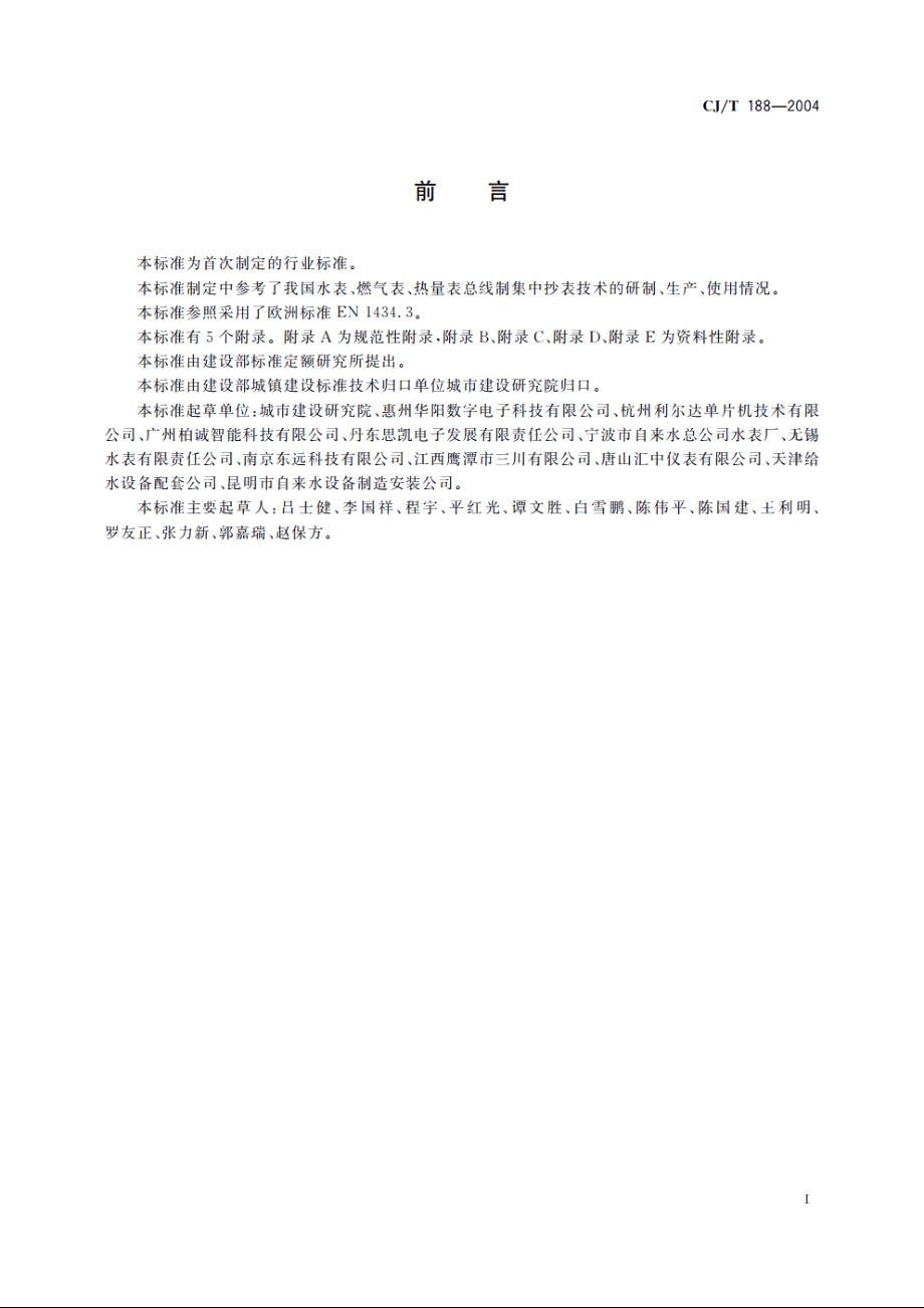 户用计量仪表数据传输技术条件 CJT 188-2004.pdf_第3页