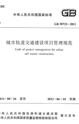 城市轨道交通建设项目管理规范 GB50722-2011.pdf