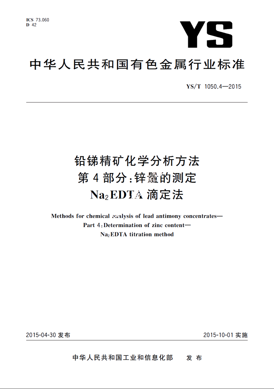 铅锑精矿化学分析方法　第4部分：锌量的测定　Na2EDTA滴定法 YST 1050.4-2015.pdf_第1页