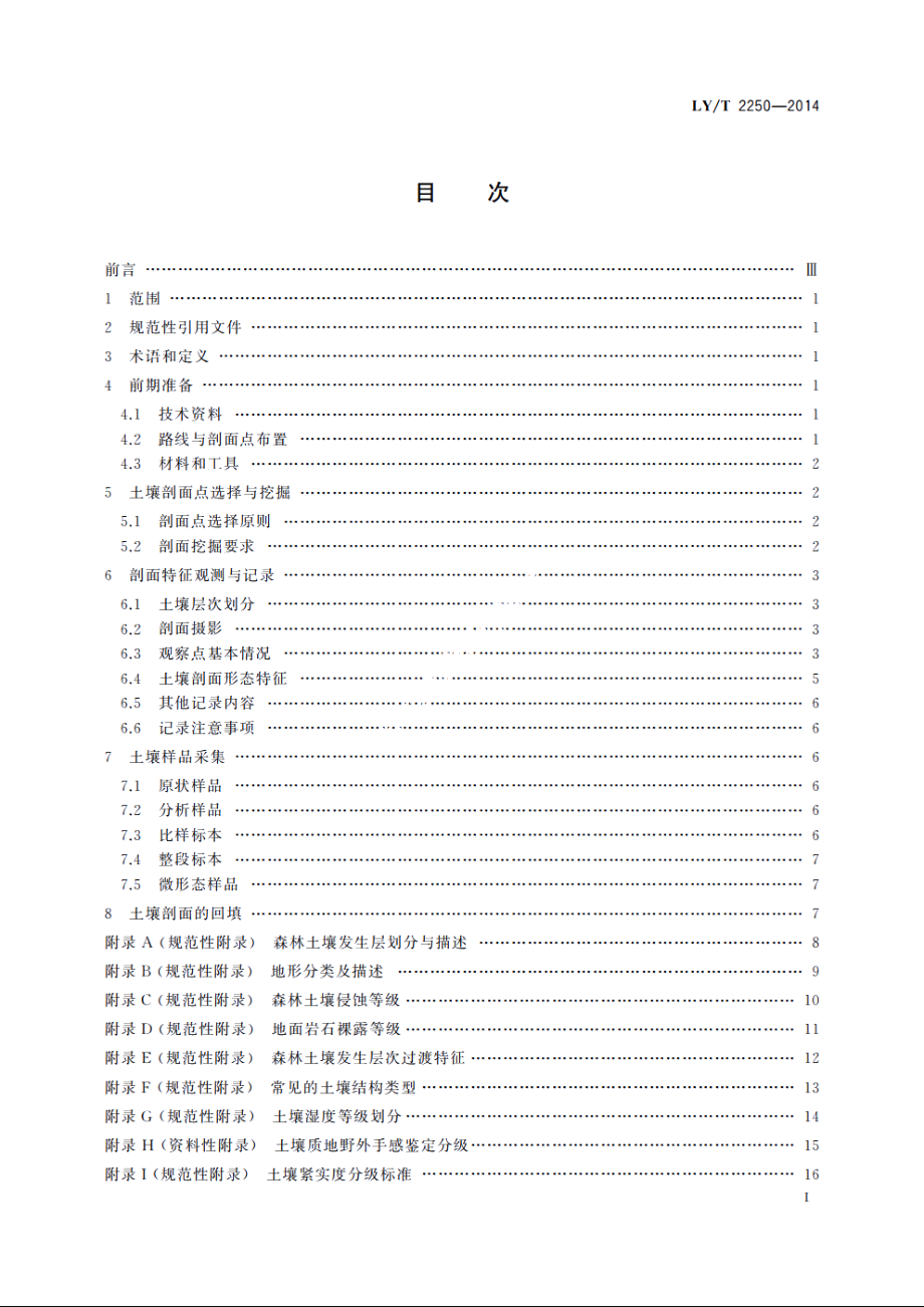 森林土壤调查技术规程 LYT 2250-2014.pdf_第3页