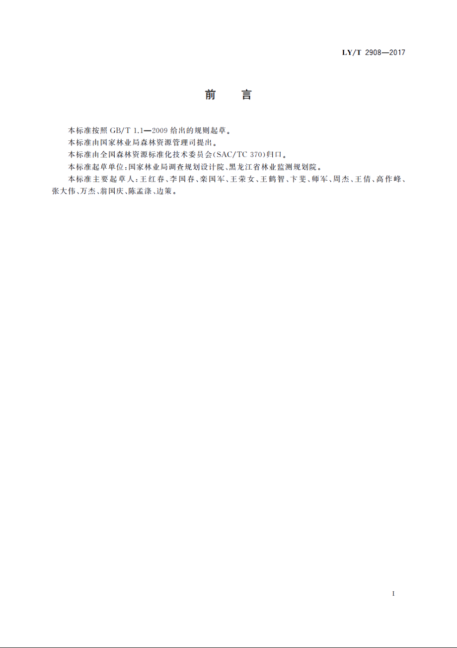 主要树种龄级与龄组划分 LYT 2908-2017.pdf_第3页