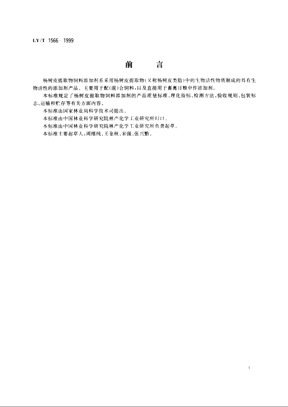 杨树皮提取物饲料添加剂 LYT 1566-1999.pdf_第2页