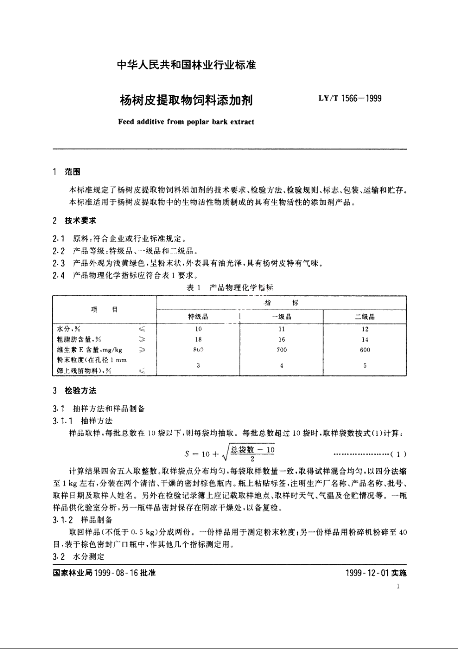 杨树皮提取物饲料添加剂 LYT 1566-1999.pdf_第3页