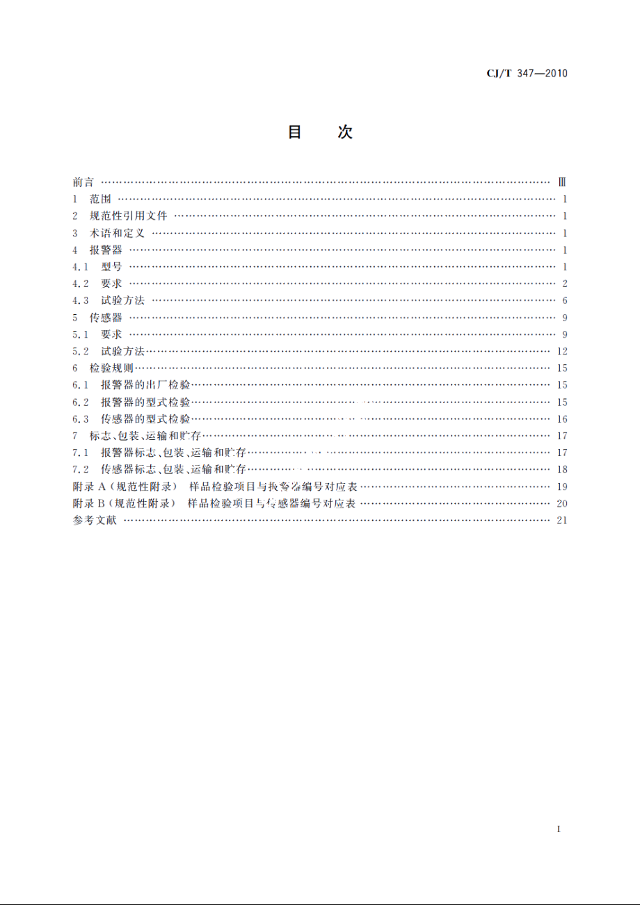 家用燃气报警器及传感器 CJT 347-2010.pdf_第2页