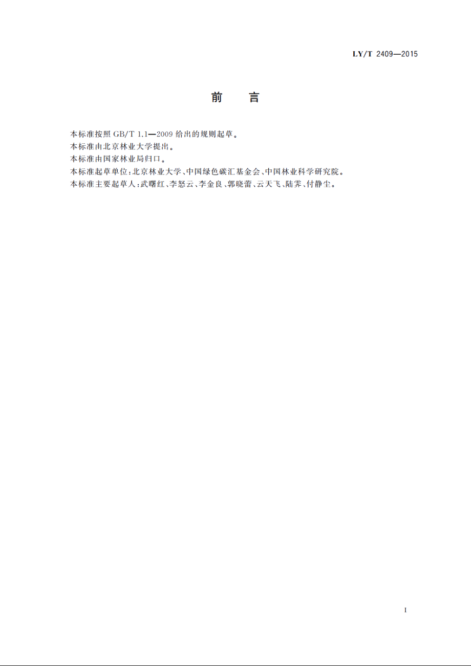 林业碳汇项目审定和核证指南 LYT 2409-2015.pdf_第3页