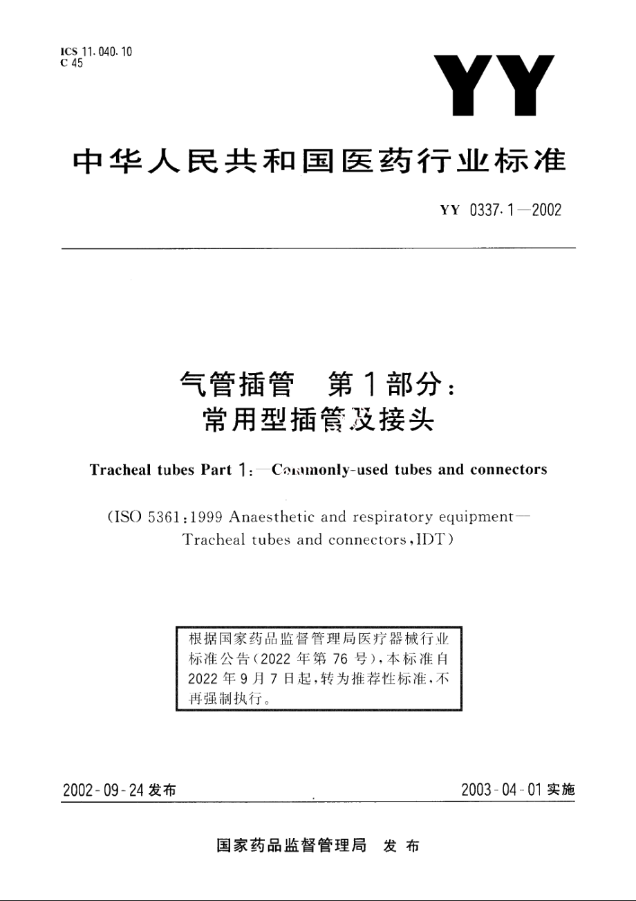 气管插管第1部分：常用型插管及接头 YYT 0337.1-2002.pdf_第1页