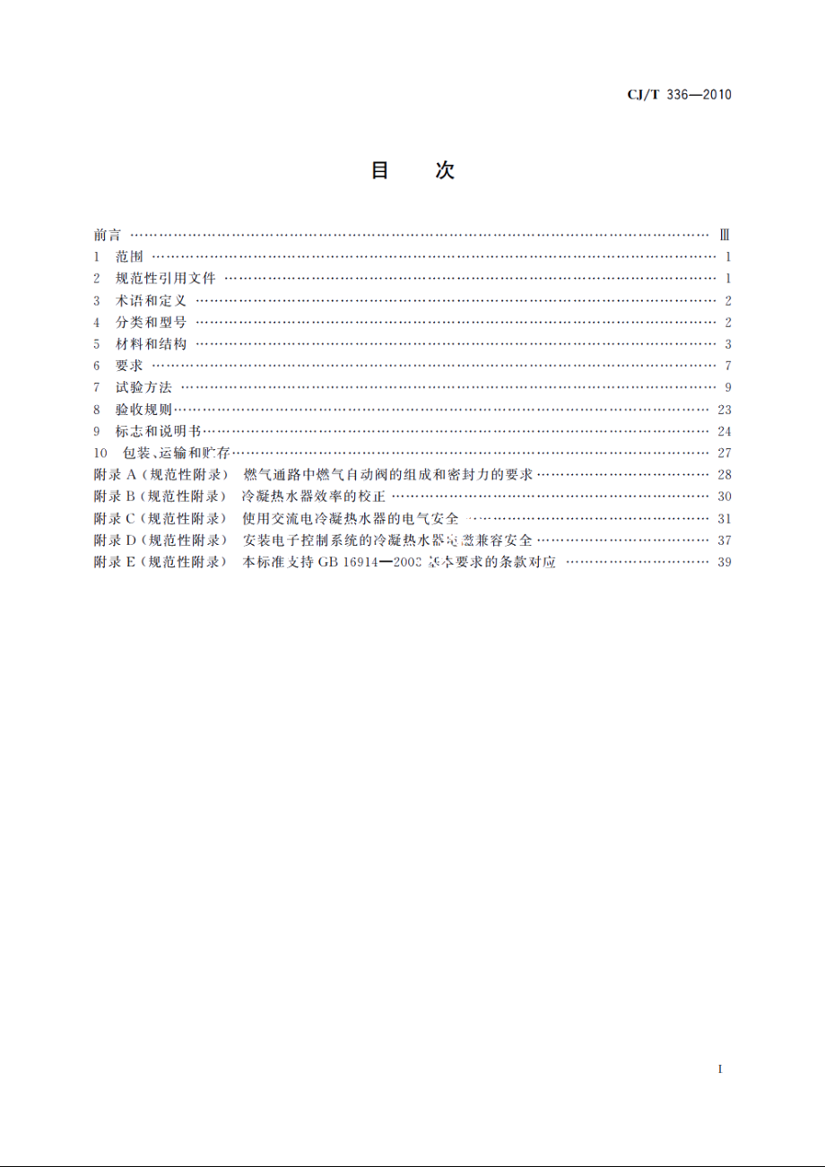 冷凝式家用燃气快速热水器 CJT 336-2010.pdf_第2页