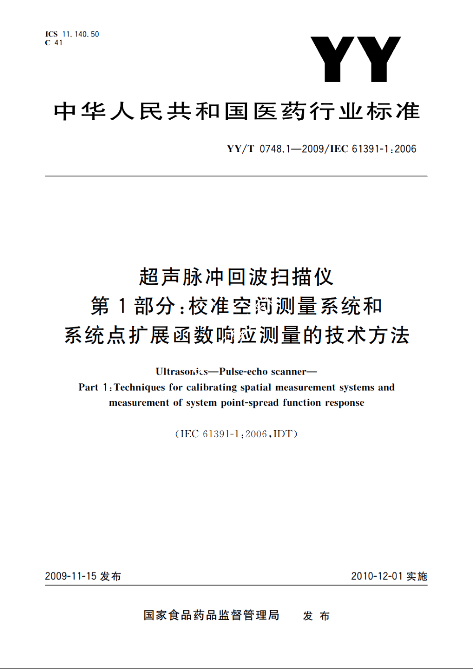 超声脉冲回波扫描仪　第1部分：校准空间测量系统和系统点扩展函数响应测量的技术方法 YYT 0748.1-2009.pdf_第1页