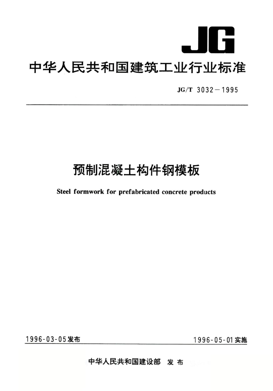 预制混凝土构件钢模板 JGT3032-1995.pdf_第1页