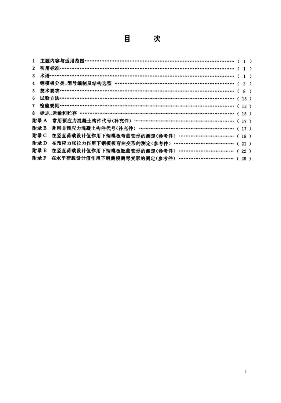 预制混凝土构件钢模板 JGT3032-1995.pdf_第2页