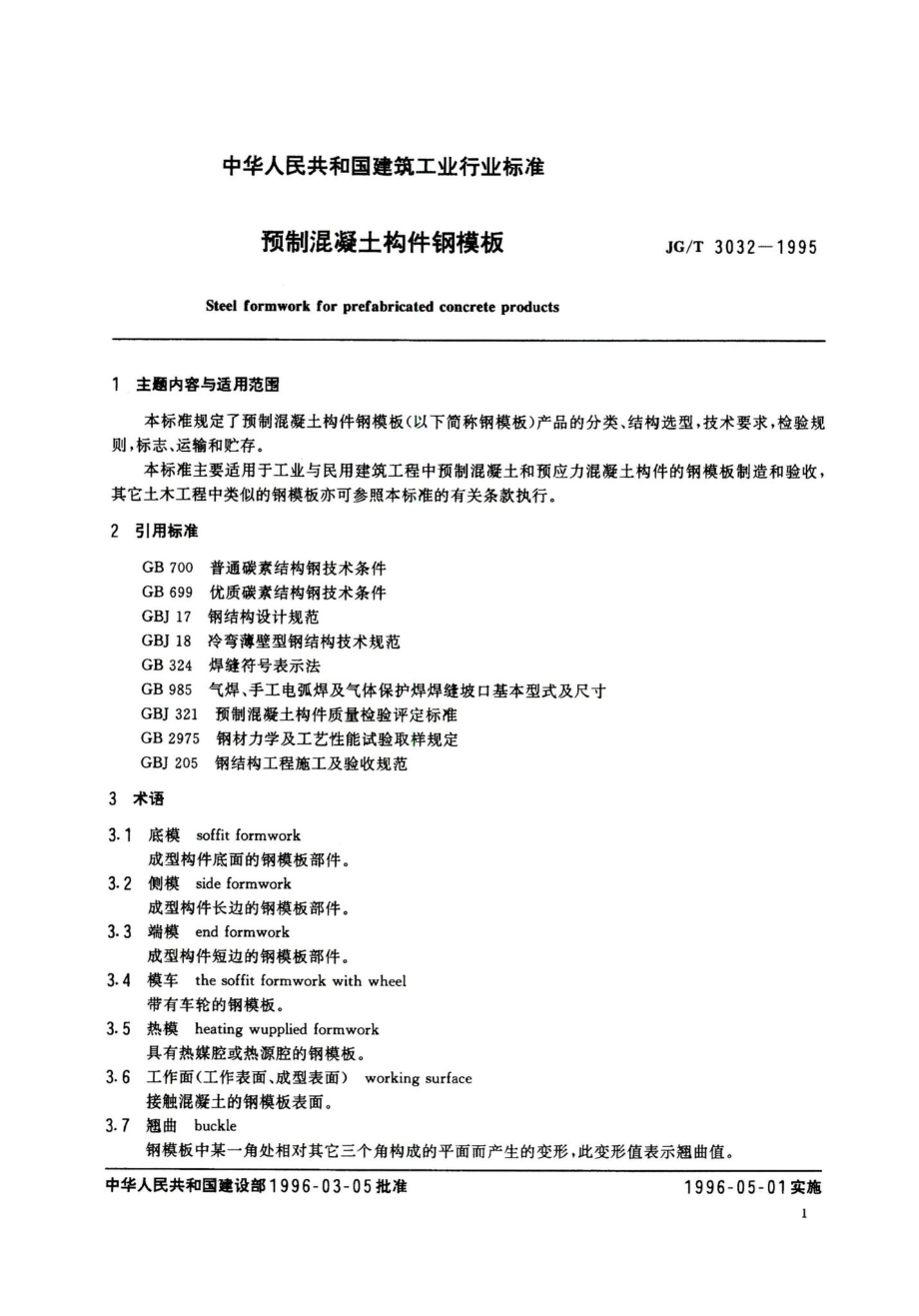 预制混凝土构件钢模板 JGT3032-1995.pdf_第3页