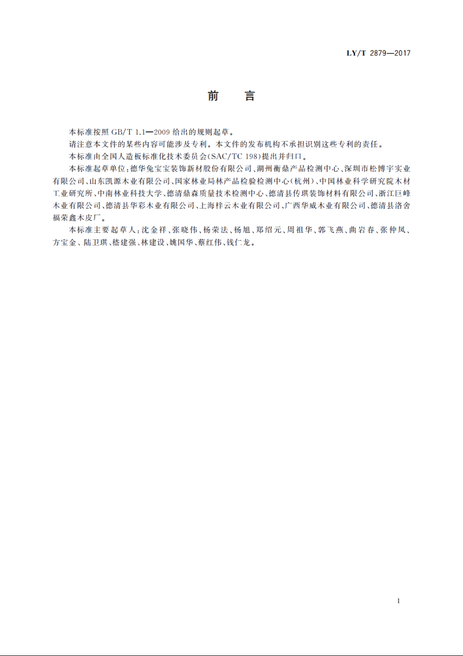 装饰微薄木 LYT 2879-2017.pdf_第2页