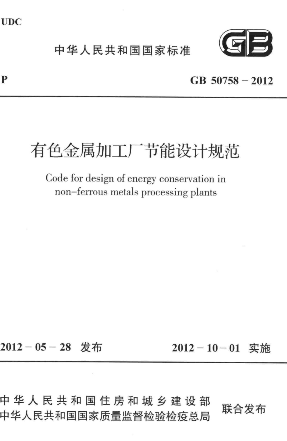 有色金属加工厂节能设计规范 GB50758-2012.pdf_第1页