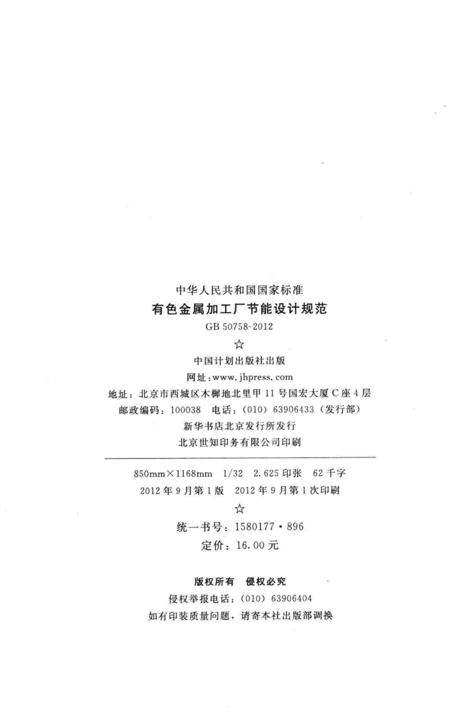 有色金属加工厂节能设计规范 GB50758-2012.pdf_第3页