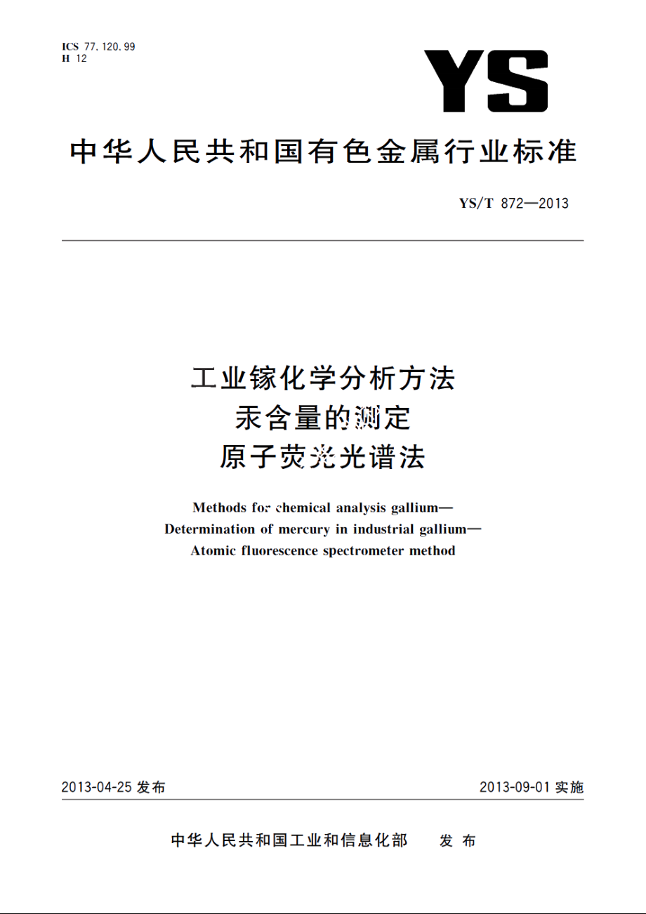 工业镓化学分析方法　汞含量的测定　原子荧光光谱法 YST 872-2013.pdf_第1页