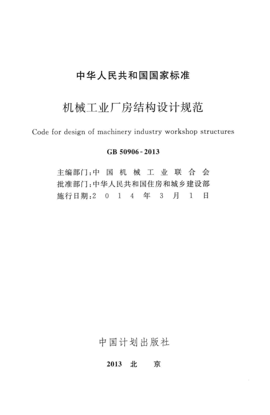 机械工业厂房结构设计规范 GB50906-2013.pdf_第2页