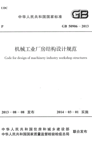 机械工业厂房结构设计规范 GB50906-2013.pdf