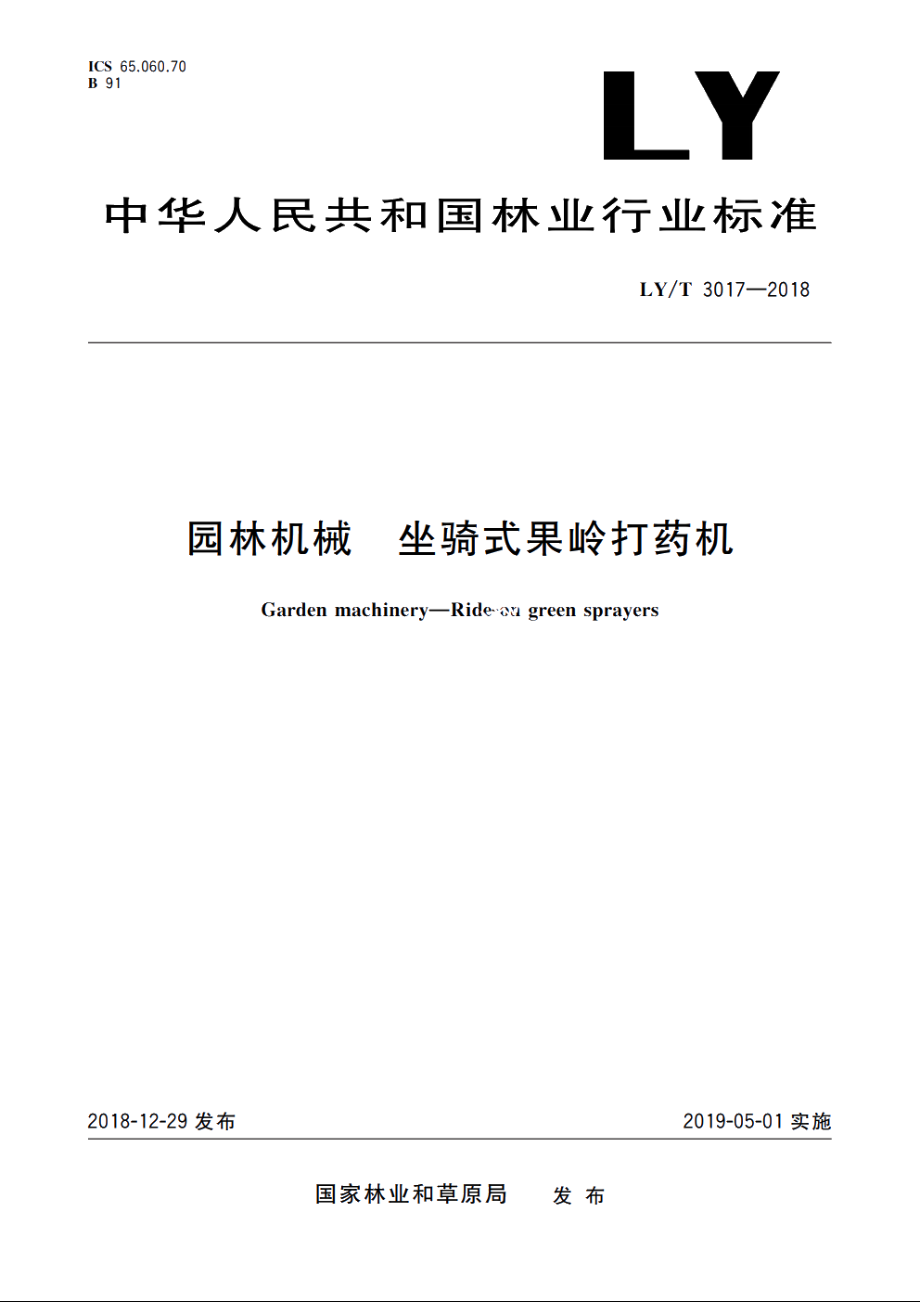 园林机械　坐骑式果岭打药机 LYT 3017-2018.pdf_第1页