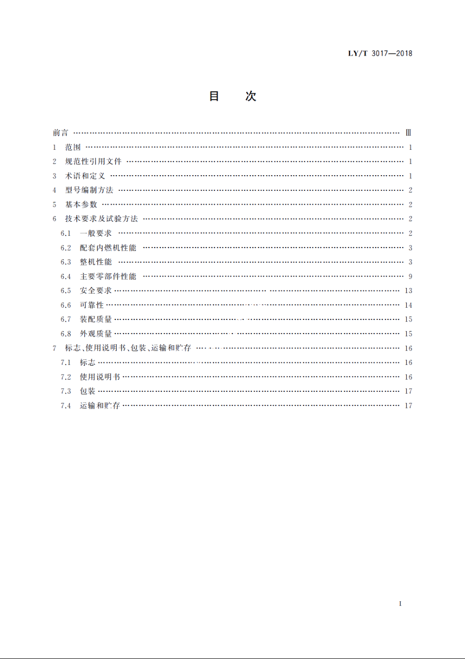 园林机械　坐骑式果岭打药机 LYT 3017-2018.pdf_第2页