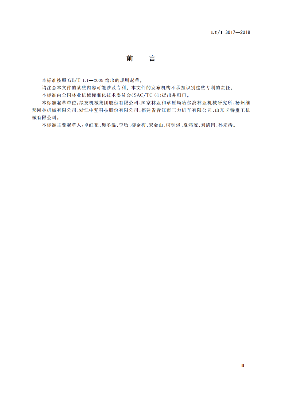 园林机械　坐骑式果岭打药机 LYT 3017-2018.pdf_第3页