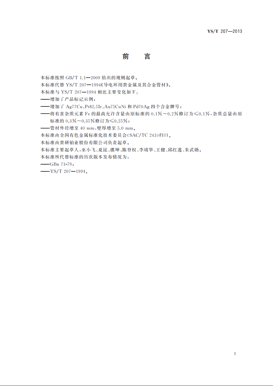 导电环用贵金属及其合金管材 YST 207-2013.pdf_第2页