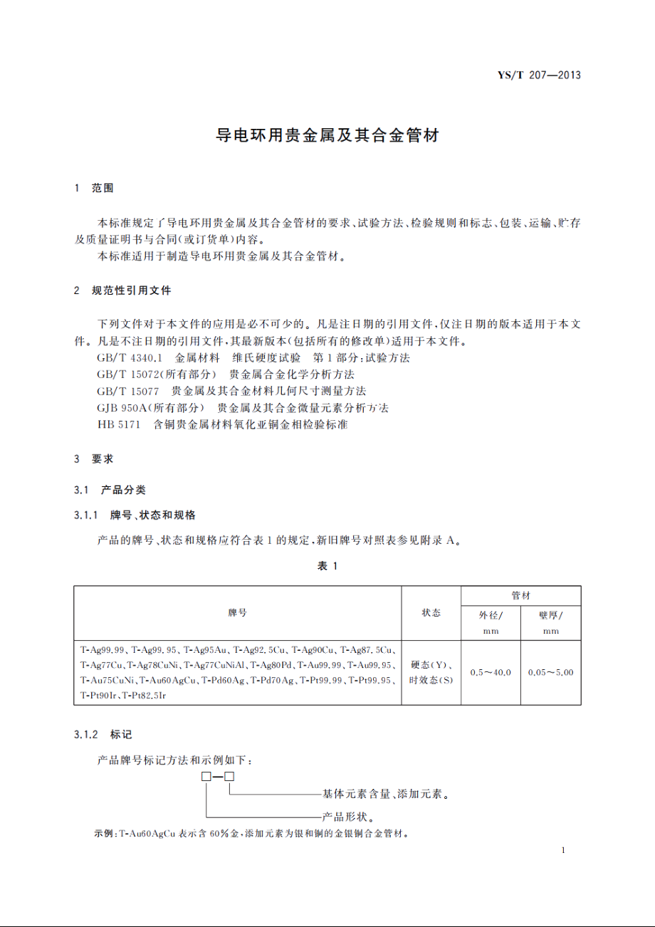 导电环用贵金属及其合金管材 YST 207-2013.pdf_第3页