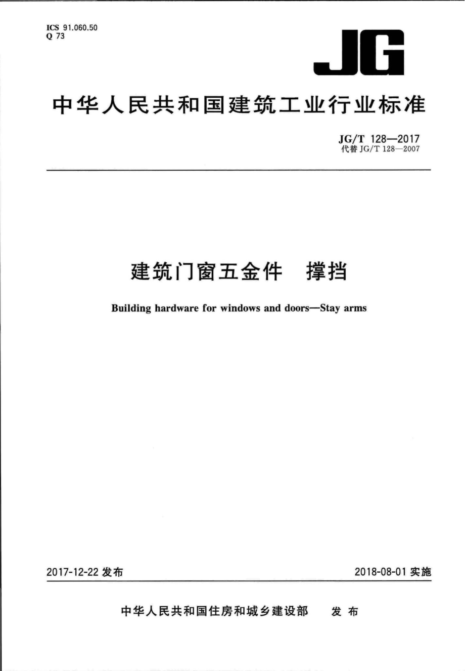 建筑门窗五金件撑挡 JGT128-2017.pdf_第1页