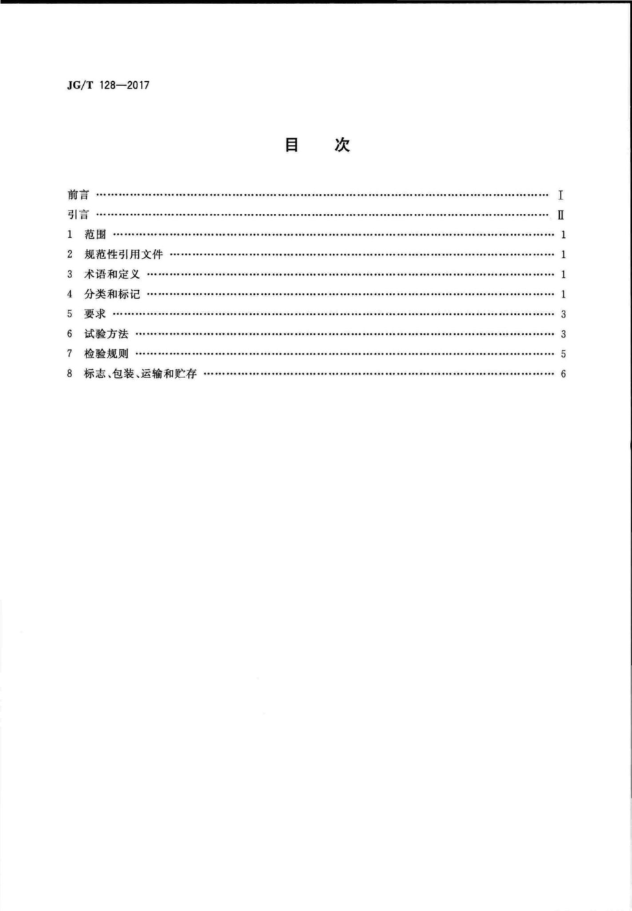 建筑门窗五金件撑挡 JGT128-2017.pdf_第2页