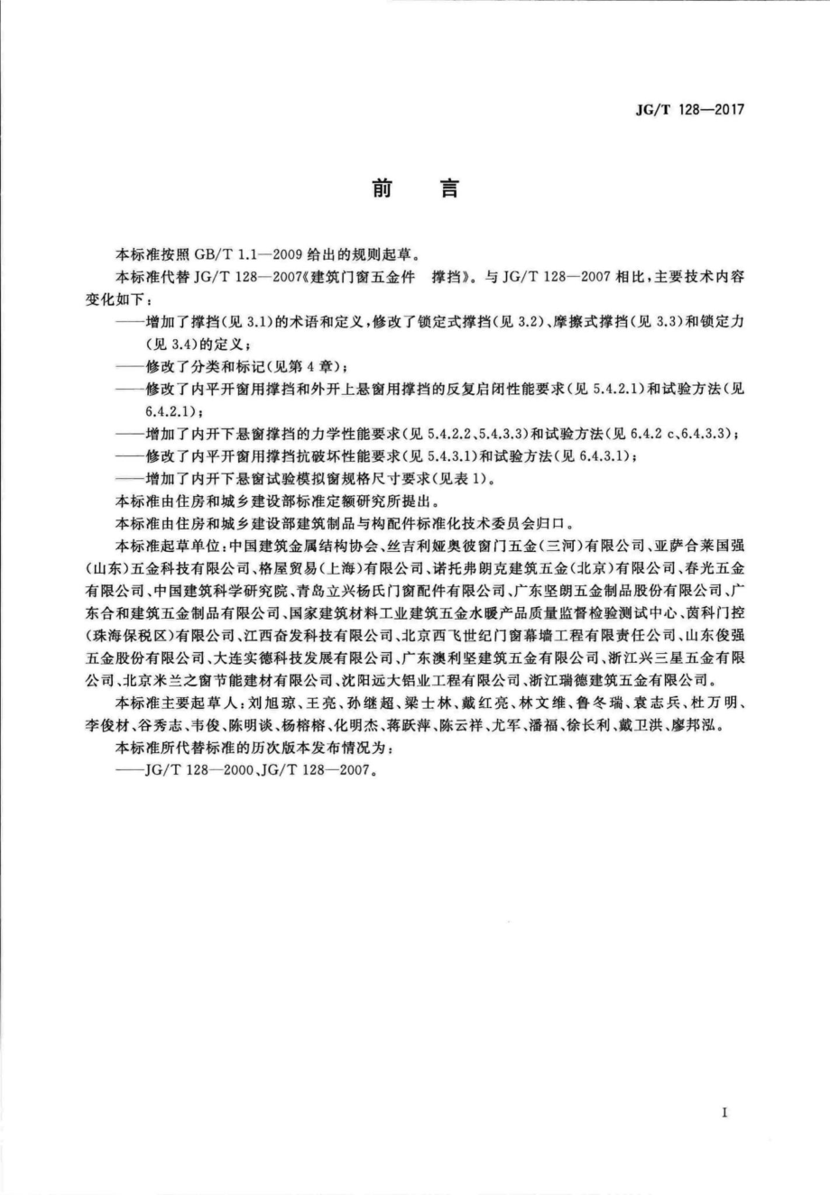 建筑门窗五金件撑挡 JGT128-2017.pdf_第3页