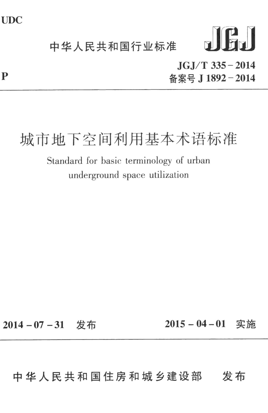 城市地下空间利用基本术语标准 JGJT335-2014.pdf_第1页