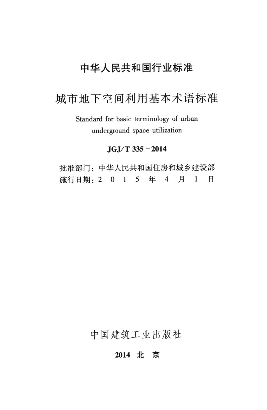 城市地下空间利用基本术语标准 JGJT335-2014.pdf_第2页