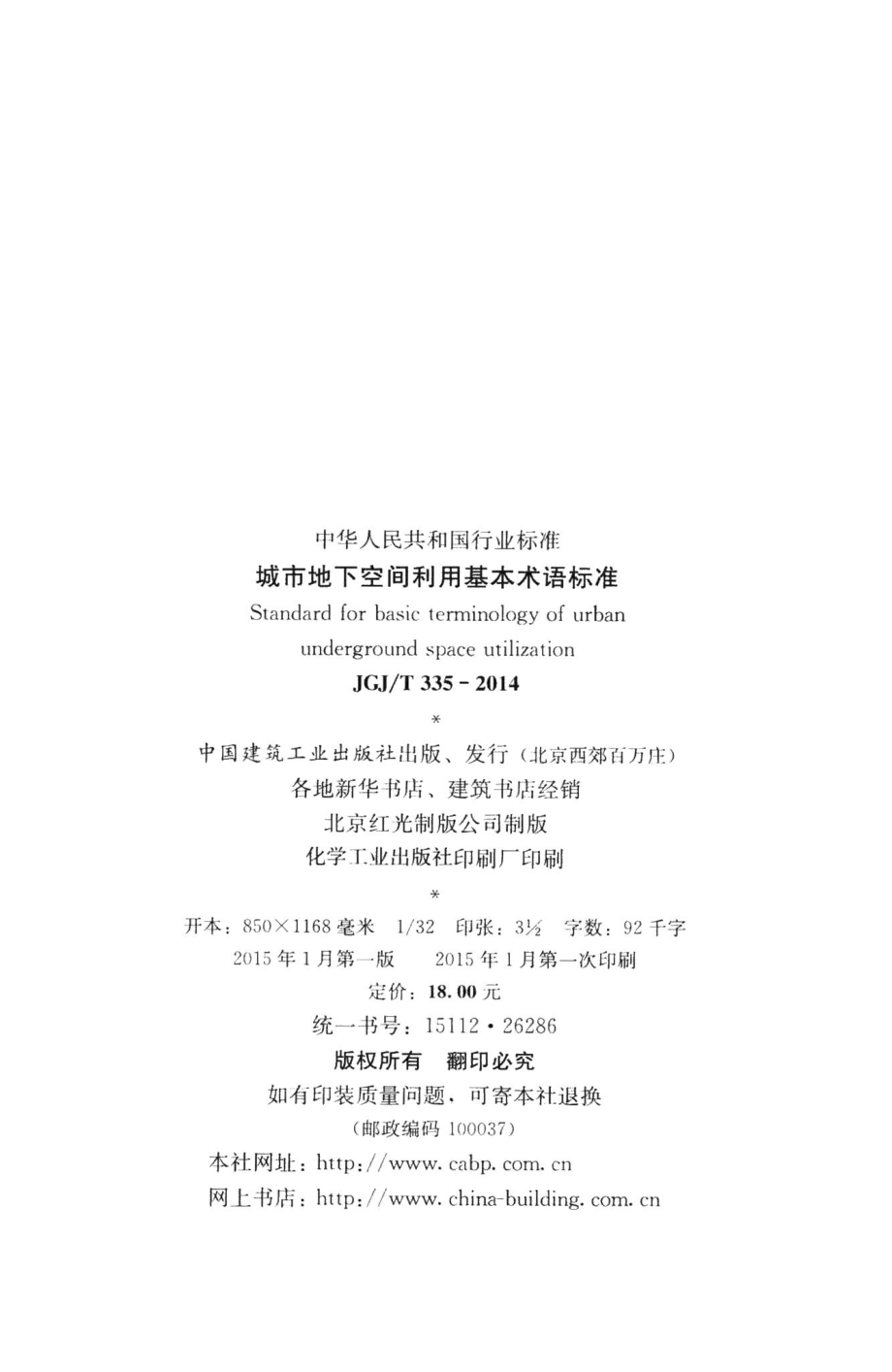 城市地下空间利用基本术语标准 JGJT335-2014.pdf_第3页